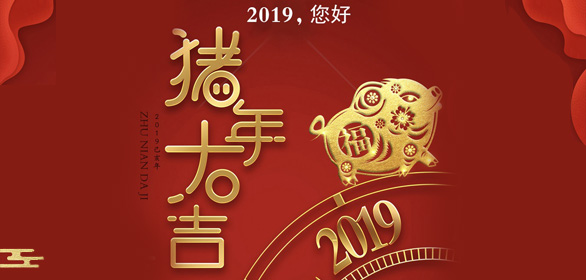 再見2018，你好2019